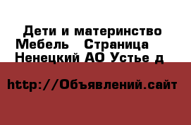 Дети и материнство Мебель - Страница 2 . Ненецкий АО,Устье д.